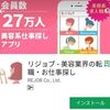 「リジョブ」 美容業界の転職・お仕事探しにオススメのスマホアプリ