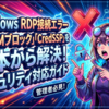 WindowsのRDP接続エラー「NTLMブロック」「CredSSP」を根本から解決するセキュリティ対応ガイド
