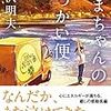 森沢明夫「たまちゃんのおつかい便」