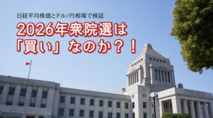 日経平均株価とドル/円相場で検証：2026年衆院選は「買い」なのか？！ 2026年2月5日