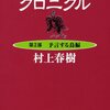 「ねじまき鳥クロニクル第２部」村上春樹著を読了