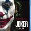 映画「JOKER」　歴史に残る大傑作！！！だが、かなりダークな内容。覚悟して観るべし！