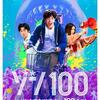 がんばろう日本 ゾン100 ゾンビになるまでにしたい100のこと （2023年製作の映画）