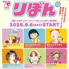 西宮市｜2025年9月6日（土）から！スペシャルコラボ🎀『りぼん70周年✖️3COINS コラボ記念キャンペーン』が開催されます！
