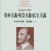 シュムペーター『資本主義・社会主義・民主主義』（東洋経済新報社、1995年）を読んで