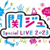 関ジュ Special LIVE 2023 すてっぷあっぷ！ 