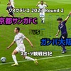 雨の夕刻エモーショナル〜2023 J1第8節 京都サンガFC vs ガンバ大阪 観戦日記〜