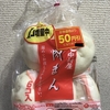 お家であの味！新宿中村屋『肉まん』を食べてみた！