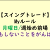 トレードのマイルール：週初め月曜日の前場は様子見する