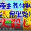 人殺しの立憲民主党は人殺しの文字作りのAfterEffects編２１人殺しで共産主義体制の立憲民主党には投票しないでください。