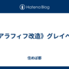 《アラフィフ改造》グレイヘア