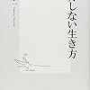 格好をつけない ー 「　」をつけないことが、格好いい