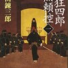 ９月２５日　読書メモ「眠狂四郎無頼控」