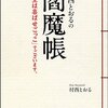 『村西とおるの閻魔帳　「人生は喜ばせごっこ」でございます。』村西とおる（コスモの本、2010年）