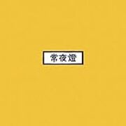 常夜燈と羅針鳥 People1とkitriと 永遠はきらい 今日もご無事で