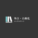 外注・自動化のプロ