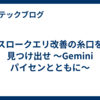 スロークエリ改善の糸口を見つけ出せ 〜Gemini パイセンとともに〜