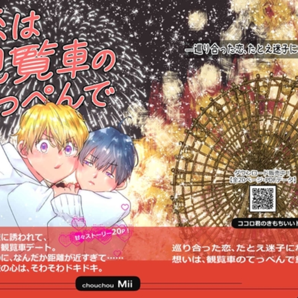 【同人誌レビュー】ココロ君のきもちいいトコロ9～恋は観覧車のてっぺんで～前編～【chouchou】