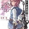 枯野瑛 『終末なにしてますか？異伝　リーリァ・アスプレイ』 （スニーカー文庫）