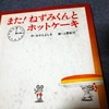 また！ねずみくんのホットケーキ、レビュー!!