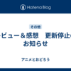 レビュー＆感想　更新停止のお知らせ