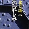 　集英社文庫１０月刊　北方謙三　棒の哀しみ