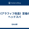 《アラフィフ改造》至福のヘッドスパ
