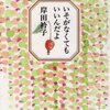 　『いそがなくてもいいんだよ』　岸田衿子著　（童話屋1995/10/1）