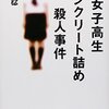 女子高生コンクリート結め殺人事件：佐瀬稔 - 私の人生に影響を与えた本 vol.0091