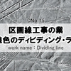 【区画線工事業】白線色のディビディング・ラインとは？どんな仕事をしているの？