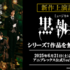 【黒執事考察ブログ】ミュージカル黒執事 全7作がYouTubeで無料公開決定！あの感動をもう一度。7週連続で生執事が蘇る！