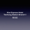 安宿宿泊記：台中市内にあるKiwi Express Hotel-Taichung Station Branch Ⅱに宿泊してみた！