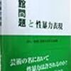 ポルノ被害と性暴力を考える会編『森美術館問題と性暴力表現』不磨書房