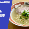 【極濃しじみ出汁】ラーメン通販レポ「宍道湖しじみ中華蕎麦 琥珀 しじみ中華蕎麦」宅麺.com お取り寄せ実食