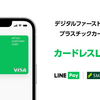 プラスチックカード発行不要「Visa LINE Payクレジットカード （CL）」が提供開始　最大6,000ポイント貰えるキャンペーンも