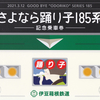 伊豆箱根鉄道　　「さよなら踊り子１８５系記念乗車券セット」