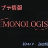 【DEMONOLOGIST】次回アップデート内容について公開情報を紹介します！