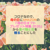 コロナなので、母の日にAmazonの『母の日ギフト・プレゼント特集』から食べ物と花を贈ることにした