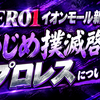【ZERO1】9.23いじめ撲滅啓発プロレスについて！とシルバーウィーク終了！