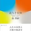 森博嗣「道なき未知」を読んだ