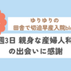 21週3日 親身な産婦人科医の出会いに感謝