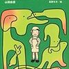 それぞれのものがたり〜山田由香『動物園ものがたり』