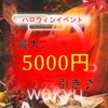 最大5000円引き!!!★ハロウィンイベント開催★