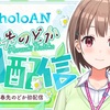【衝撃】ホロライブ新人アナ春先のどか、2025年9月末退社の真相とは？