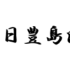 7月25日　日清戦争開戦　豊島沖海戦