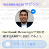 FacebookメッセンジャーBOTを夏休み中に俺の分身として働かせてみるテスト～先着50名限定～