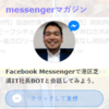 FacebookメッセンジャーBOTを夏休み中に俺の分身として働かせてみるテスト～先着50名限定～