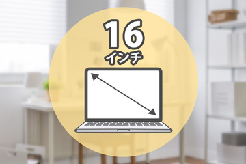 15.6インチ（15.6型）ノートパソコンの画面サイズはどれくらい