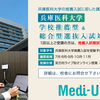 兵庫医科大学 学校推薦型&総合型選抜入試対策講座2023