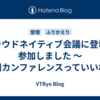 クラウドネイティブ会議に登壇・参加しました 〜合同カンファレンスっていいね〜